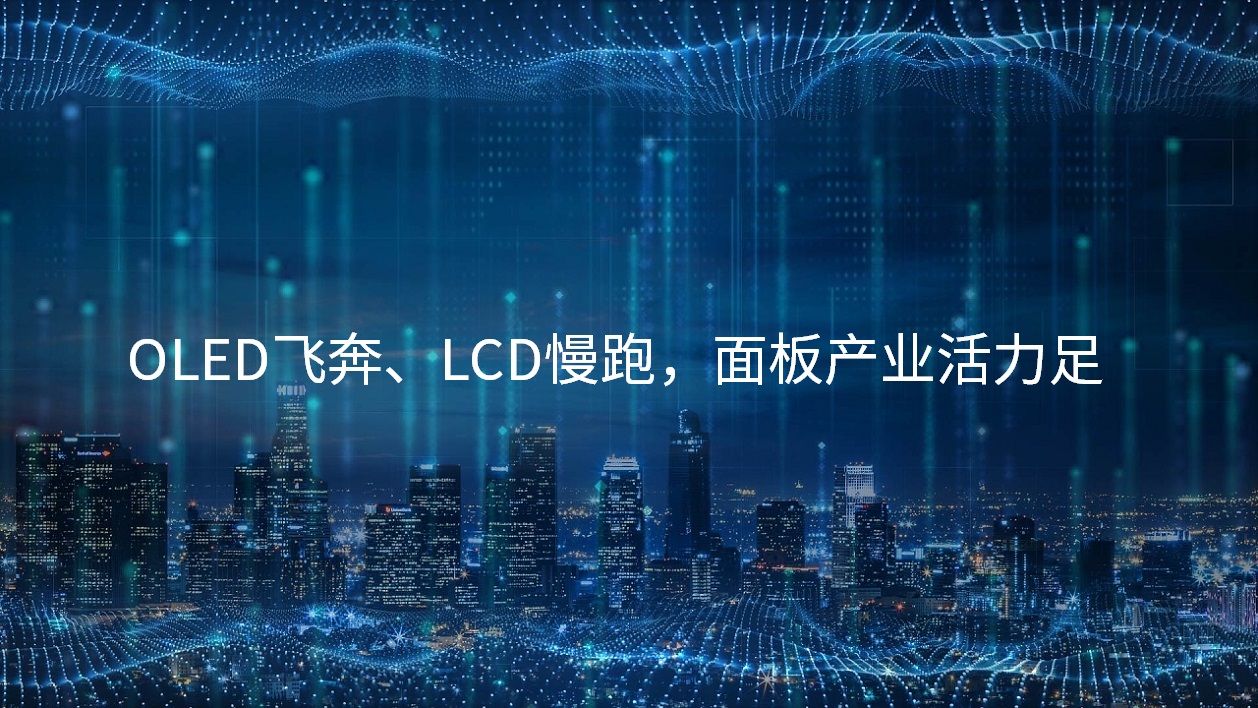 OLED飞奔、LCD慢跑，，，，，面板产业活力足