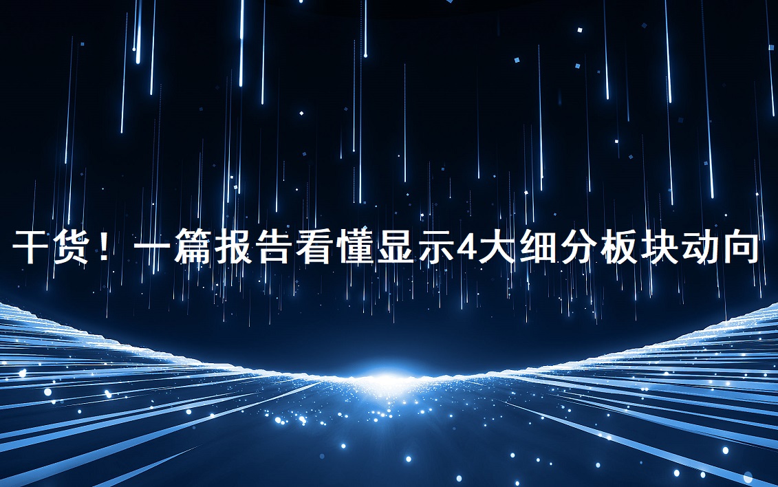 干货！一篇汇报看懂显示4大细分板块动向